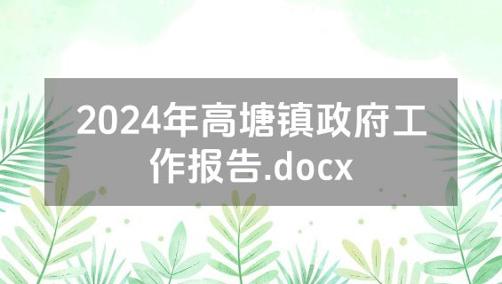 2024年高塘镇政府工作报告.docx