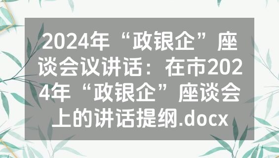 2024年“政银企”座谈会议讲话：在市2024年“政银企”座谈会上的讲话提纲.docx