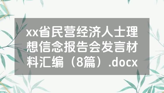 xx省民营经济人士理想信念报告会发言材料汇编（8篇）.docx