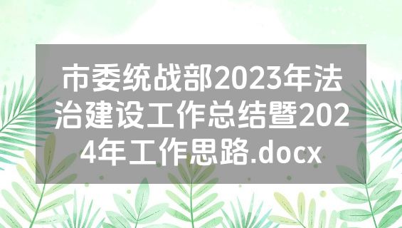 市委统战部2023年法治建设工作总结暨2024年工作思路.docx