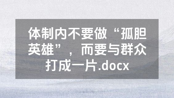 体制内不要做“孤胆英雄”，而要与群众打成一片.docx