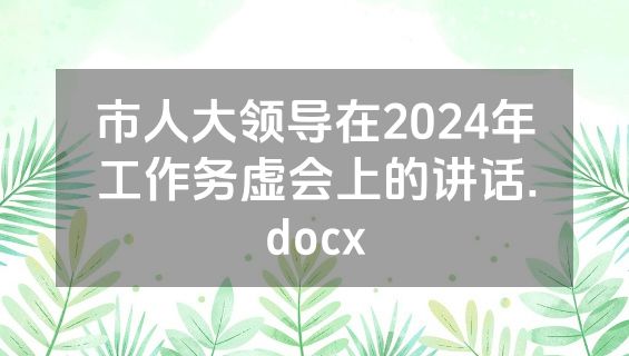 市人大领导在2024年工作务虚会上的讲话.docx