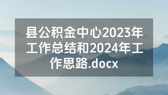 县公积金中心2023年工作总结和2024年工作思路.docx