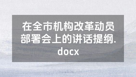 在全市机构改革动员部署会上的讲话提纲.docx