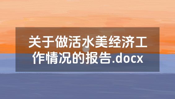关于做活水美经济工作情况的报告.docx