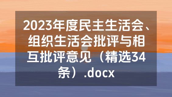 2023年度民主生活会、组织生活会批评与相互批评意见（精选34条）.docx