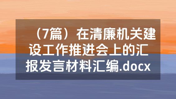 （7篇）在清廉机关建设工作推进会上的汇报发言材料汇编.docx