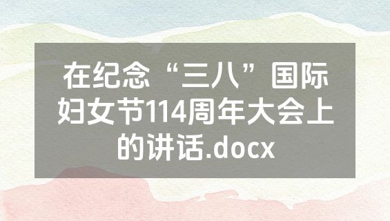 在纪念“三八”国际妇女节114周年大会上的讲话.docx
