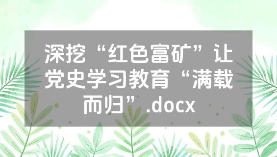 深挖“红色富矿”让党史学习教育“满载而归”.docx