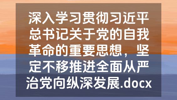 深入学习贯彻习近平总书记关于党的自我革命的重要思想，坚定不移推进全面从严治党向纵深发展.docx