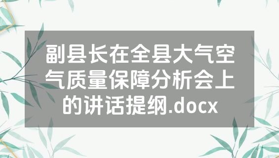 副县长在全县大气空气质量保障分析会上的讲话提纲.docx