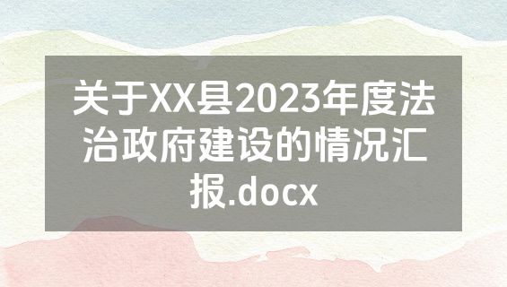 关于XX县2023年度法治政府建设的情况汇报.docx