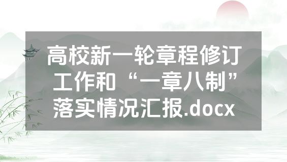 高校新一轮章程修订工作和“一章八制”落实情况汇报.docx