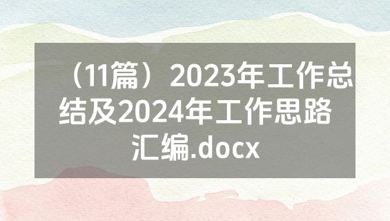 （11篇）2023年工作总结及2024年工作思路汇编.docx