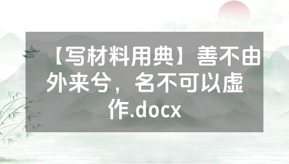 【写材料用典】善不由外来兮，名不可以虚作.docx