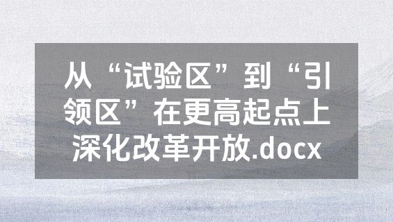 从“试验区”到“引领区”在更高起点上深化改革开放.docx