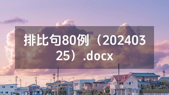 排比句80例（20240325）.docx