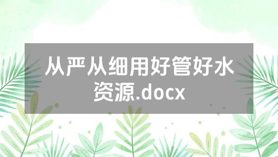 从严从细用好管好水资源.docx