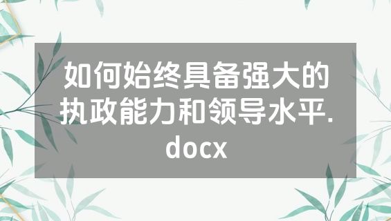 如何始终具备强大的执政能力和领导水平.docx