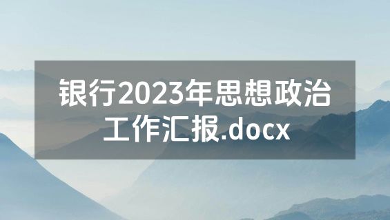 银行2023年思想政治工作汇报.docx