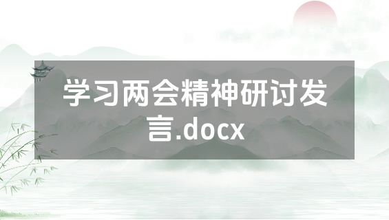 学习两会精神研讨发言.docx