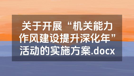 关于开展“机关能力作风建设提升深化年”活动的实施方案.docx