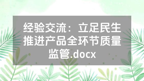 经验交流：立足民生推进产品全环节质量监管.docx