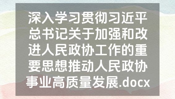 深入学习贯彻习近平总书记关于加强和改进人民政协工作的重要思想推动人民政协事业高质量发展.docx
