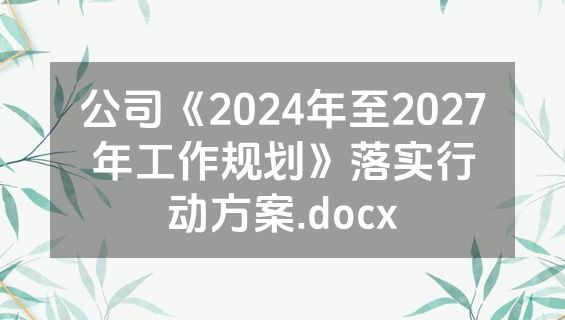 公司《2024年至2027年工作规划》落实行动方案.docx