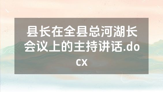 县长在全县总河湖长会议上的主持讲话.docx