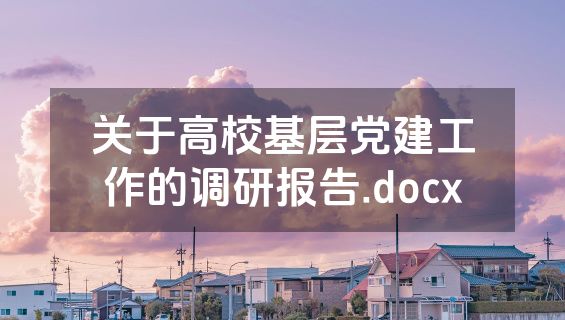 关于高校基层党建工作的调研报告.docx