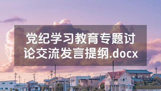 党纪学习教育专题讨论交流发言提纲.docx