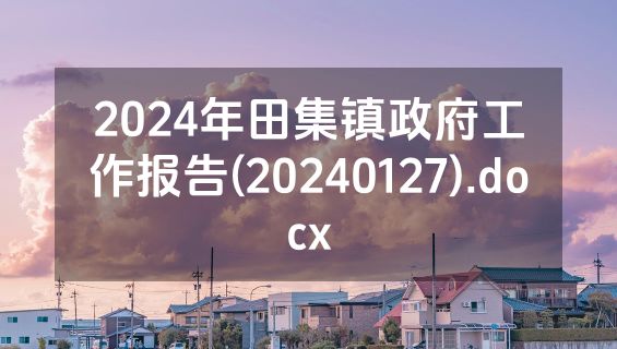 2024年田集镇政府工作报告(20240127).docx