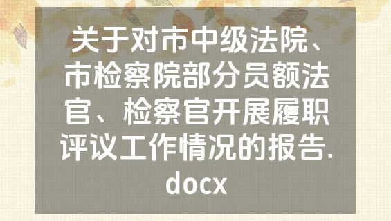 关于对市中级法院、市检察院部分员额法官、检察官开展履职评议工作情况的报告.docx