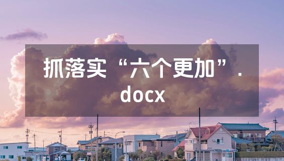 抓落实“六个更加”.docx