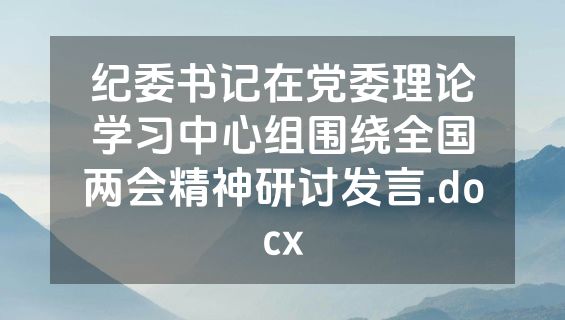 纪委书记在党委理论学习中心组围绕全国两会精神研讨发言.docx