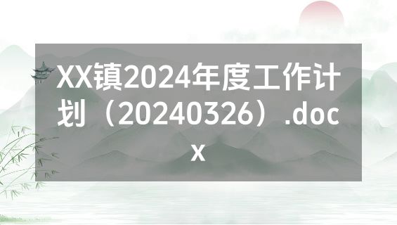 XX镇2024年度工作计划（20240326）.docx