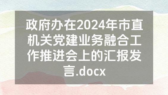 政府办在2024年市直机关党建业务融合工作推进会上的汇报发言.docx