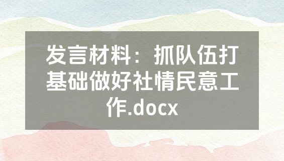 发言材料：抓队伍打基础做好社情民意工作.docx