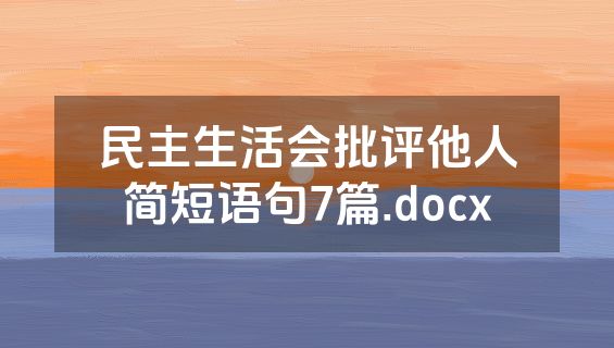 民主生活会批评他人简短语句7篇.docx
