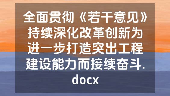全面贯彻《若干意见》持续深化改革创新为进一步打造突出工程建设能力而接续奋斗.docx