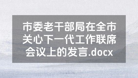市委老干部局在全市关心下一代工作联席会议上的发言.docx