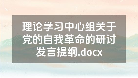 理论学习中心组关于党的自我革命的研讨发言提纲.docx