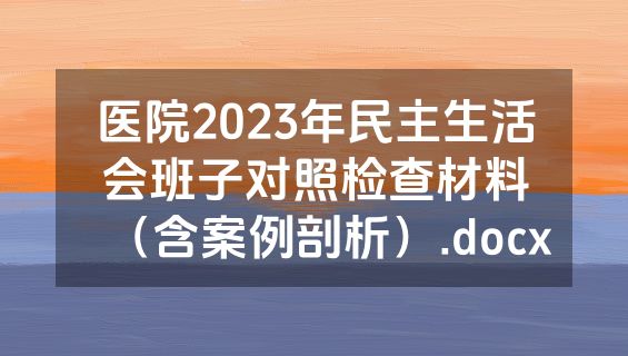 医院2023年民主生活会班子对照检查材料（含案例剖析）.docx