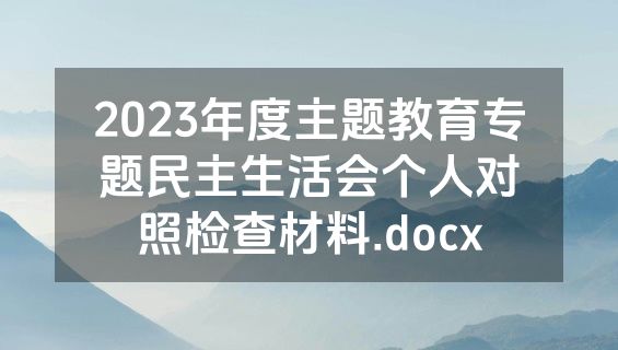 2023年度主题教育专题民主生活会个人对照检查材料.docx