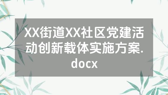 XX街道XX社区党建活动创新载体实施方案.docx