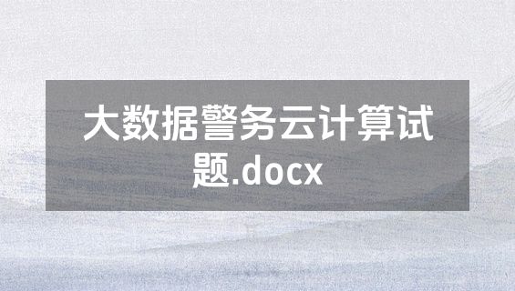 大数据警务云计算试题.docx