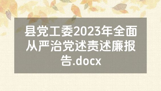 县党工委2023年全面从严治党述责述廉报告.docx