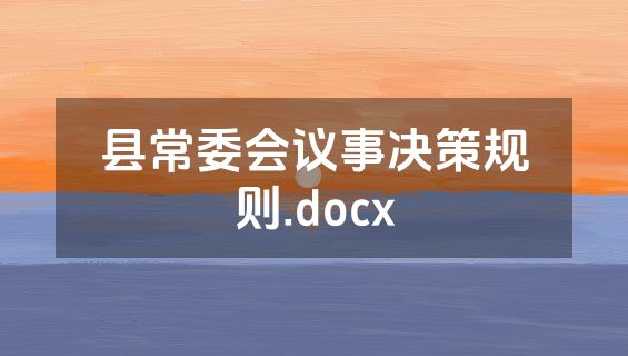 县常委会议事决策规则.docx