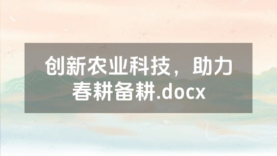 创新农业科技，助力春耕备耕.docx